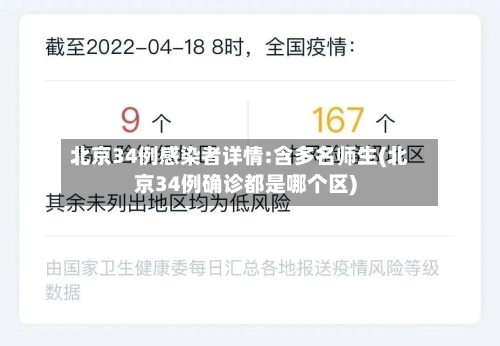 北京34例感染者详情:含多名师生(北京34例确诊都是哪个区)