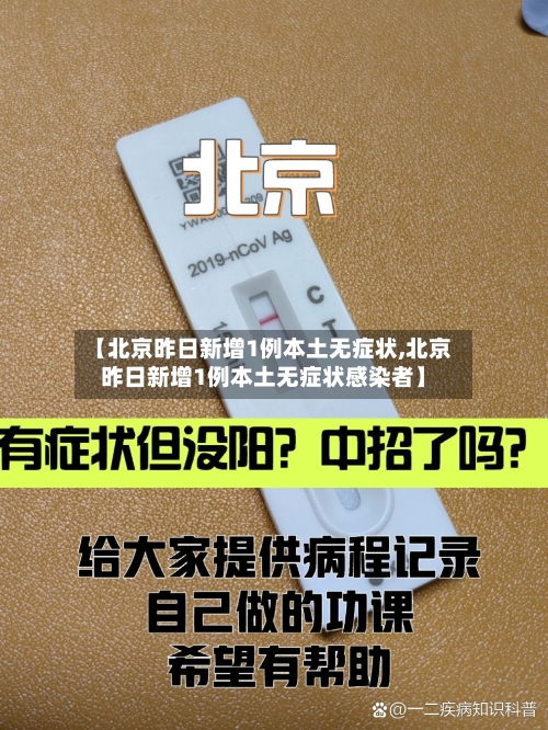 【北京昨日新增1例本土无症状,北京昨日新增1例本土无症状感染者】-第2张图片