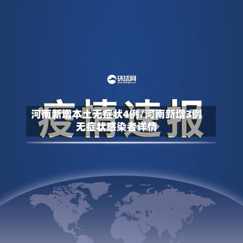 河南新增本土无症状4例/河南新增3例无症状感染者详情