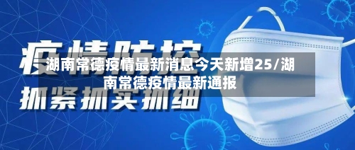 湖南常德疫情最新消息今天新增25/湖南常德疫情最新通报-第2张图片