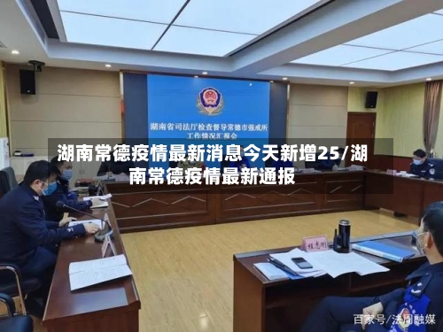 湖南常德疫情最新消息今天新增25/湖南常德疫情最新通报