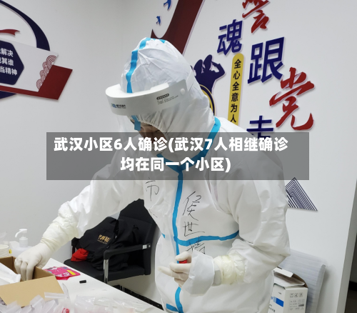 武汉小区6人确诊(武汉7人相继确诊均在同一个小区)-第3张图片