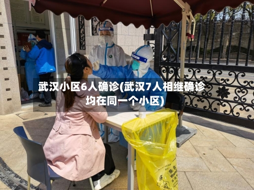 武汉小区6人确诊(武汉7人相继确诊均在同一个小区)-第2张图片