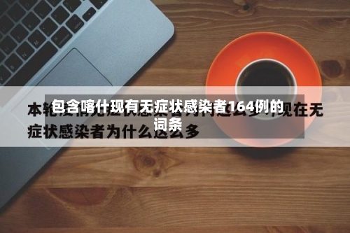 包含喀什现有无症状感染者164例的词条
