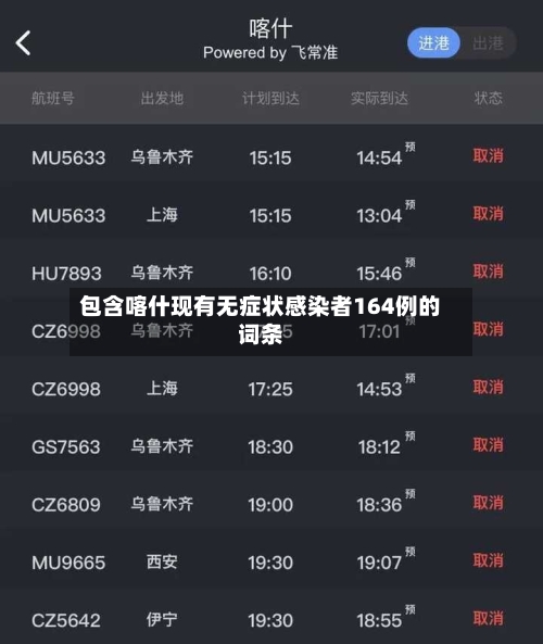 包含喀什现有无症状感染者164例的词条-第3张图片