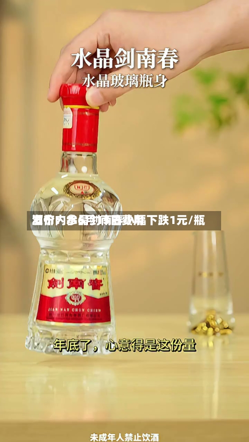酒价内参6月15日费用发布：水晶剑南春小幅下跌1元/瓶