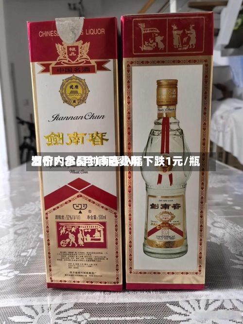 酒价内参6月15日费用
发布:水晶剑南春小幅下跌1元/瓶-第2张图片
