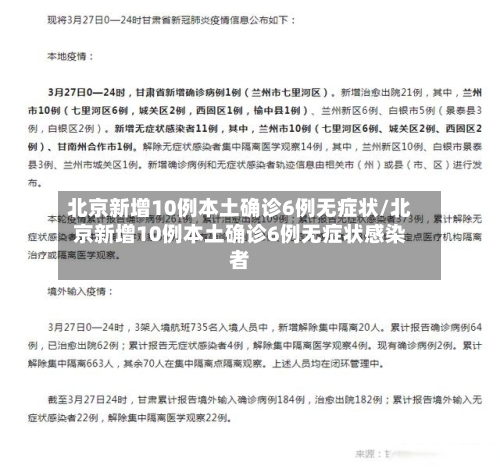 北京新增10例本土确诊6例无症状/北京新增10例本土确诊6例无症状感染者
