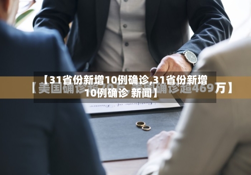 【31省份新增10例确诊,31省份新增10例确诊 新闻】-第3张图片