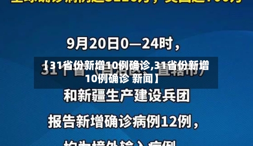 【31省份新增10例确诊,31省份新增10例确诊 新闻】-第2张图片