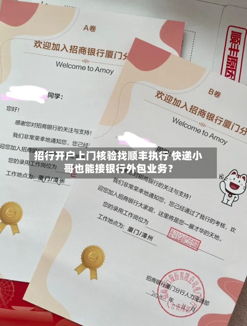 招行开户上门核验找顺丰执行 快递小哥也能接银行外包业务？