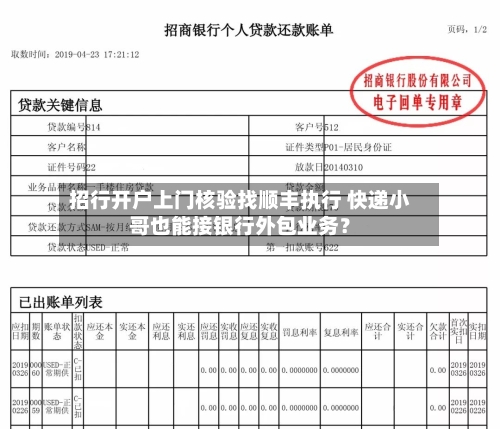 招行开户上门核验找顺丰执行 快递小哥也能接银行外包业务?-第3张图片