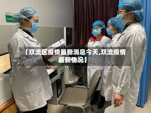 【双流区疫情最新消息今天,双流疫情最新情况】-第3张图片