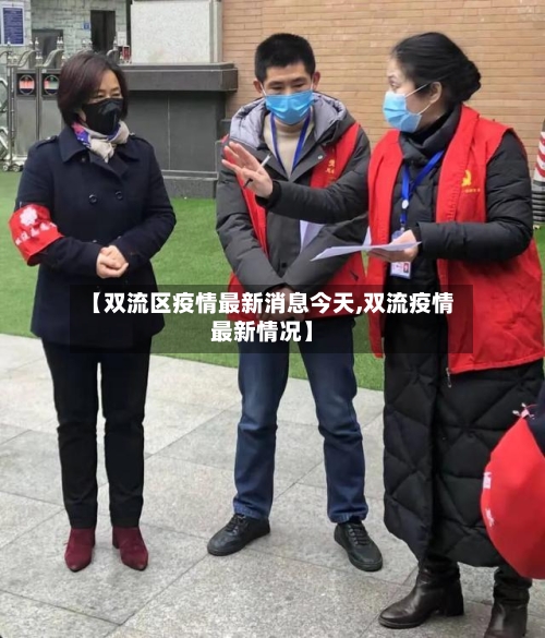 【双流区疫情最新消息今天,双流疫情最新情况】-第2张图片
