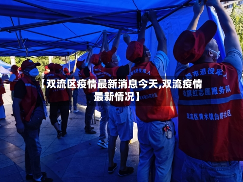 【双流区疫情最新消息今天,双流疫情最新情况】