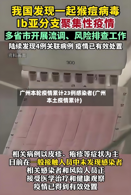 广州本轮疫情累计23例感染者(广州本土疫情累计)