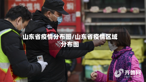 山东省疫情分布图/山东省疫情区域分布图