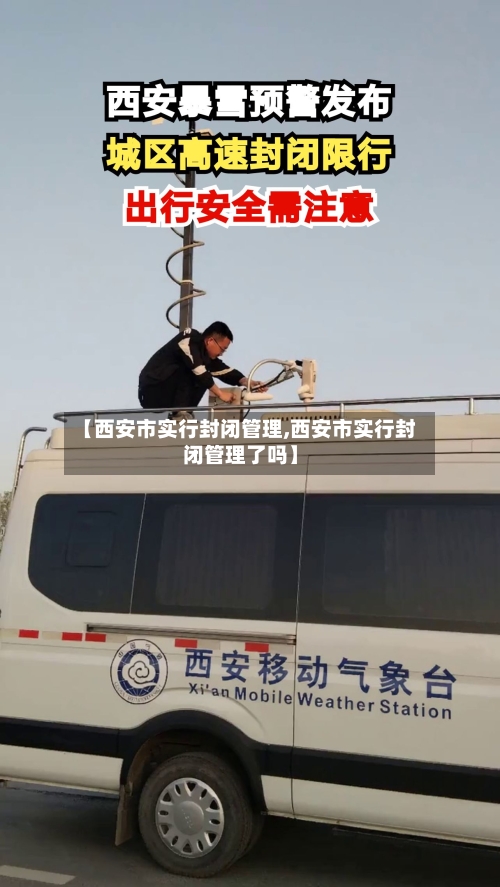 【西安市实行封闭管理,西安市实行封闭管理了吗】
