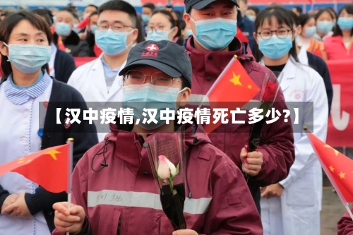 【汉中疫情,汉中疫情死亡多少?】