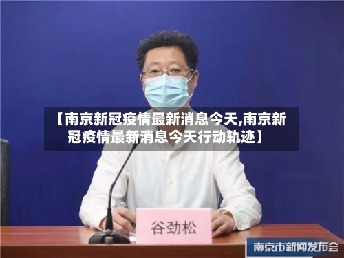 【南京新冠疫情最新消息今天,南京新冠疫情最新消息今天行动轨迹】