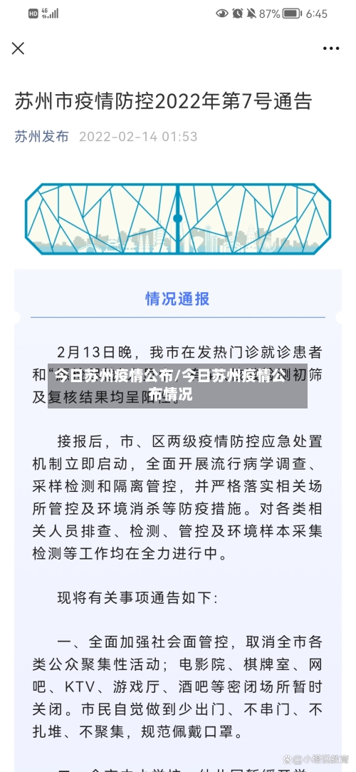 今日苏州疫情公布/今日苏州疫情公布情况