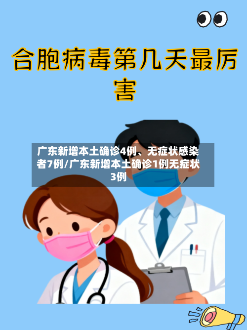 广东新增本土确诊4例、无症状感染者7例/广东新增本土确诊1例无症状3例