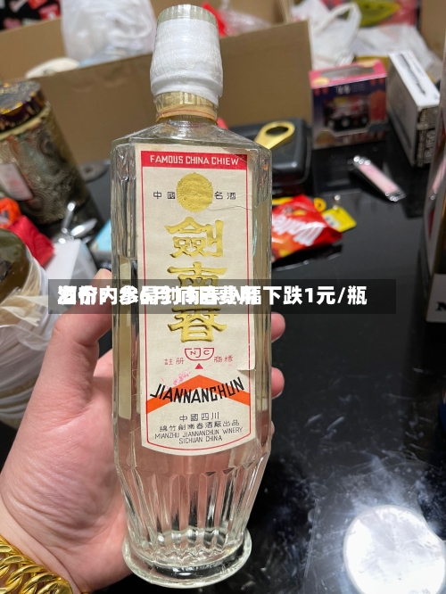 酒价内参6月15日费用发布：水晶剑南春小幅下跌1元/瓶