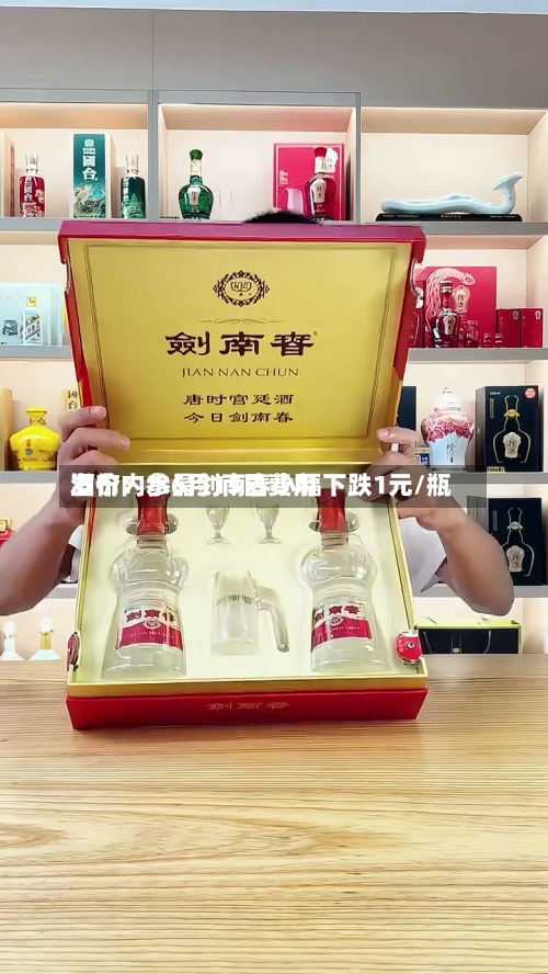 酒价内参6月15日费用
发布:水晶剑南春小幅下跌1元/瓶-第3张图片