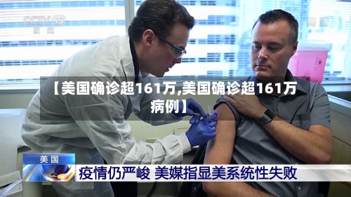 【美国确诊超161万,美国确诊超161万病例】