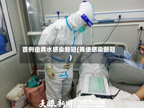 首例由粪水感染新冠(粪便感染新冠)-第2张图片