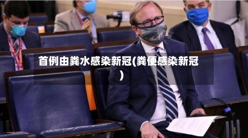 首例由粪水感染新冠(粪便感染新冠)