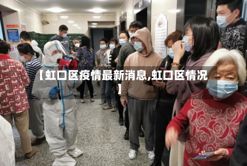 【虹口区疫情最新消息,虹口区情况】-第2张图片