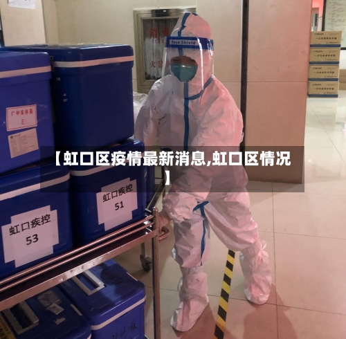 【虹口区疫情最新消息,虹口区情况】