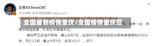 全国最新疫情重庆/全国疫情重庆区