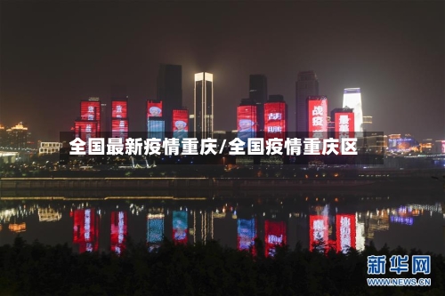 全国最新疫情重庆/全国疫情重庆区-第2张图片
