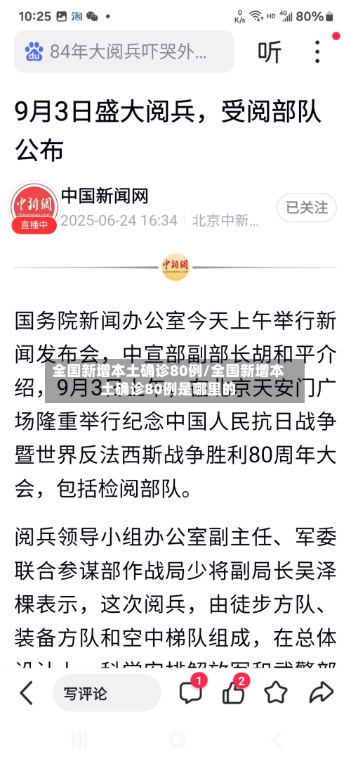 全国新增本土确诊80例/全国新增本土确诊80例是哪里的-第2张图片