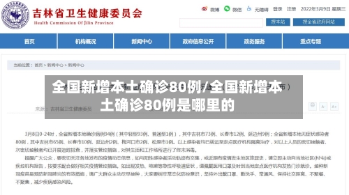 全国新增本土确诊80例/全国新增本土确诊80例是哪里的