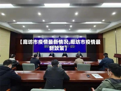 【廊坊市疫情最新情况,廊坊市疫情最新政策】