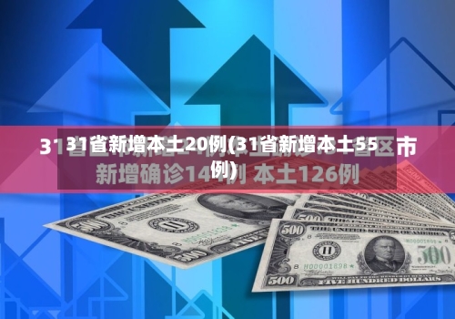 31省新增本土20例(31省新增本土55例)-第3张图片