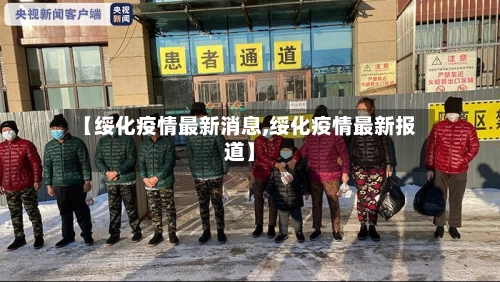【绥化疫情最新消息,绥化疫情最新报道】