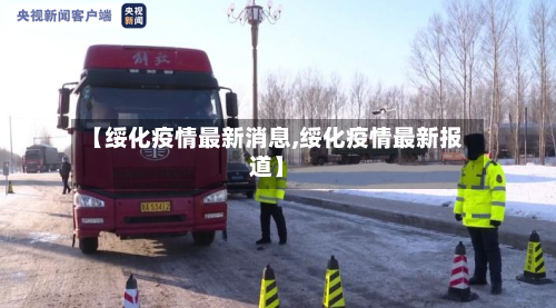 【绥化疫情最新消息,绥化疫情最新报道】-第3张图片