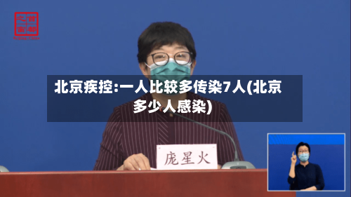 北京疾控:一人比较多传染7人(北京多少人感染)-第2张图片