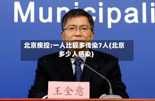 北京疾控:一人比较多传染7人(北京多少人感染)