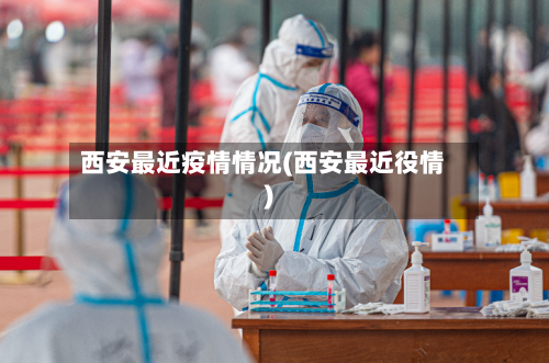 西安最近疫情情况(西安最近役情)-第2张图片