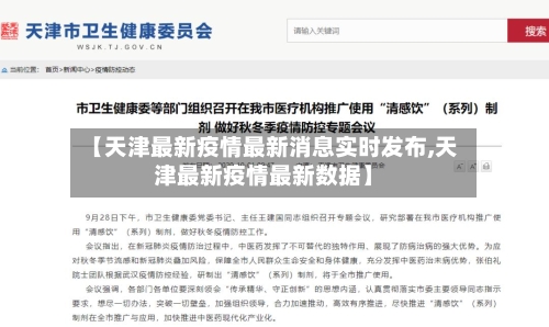 【天津最新疫情最新消息实时发布,天津最新疫情最新数据】-第2张图片