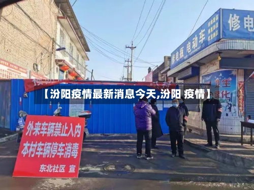 【汾阳疫情最新消息今天,汾阳 疫情】-第3张图片
