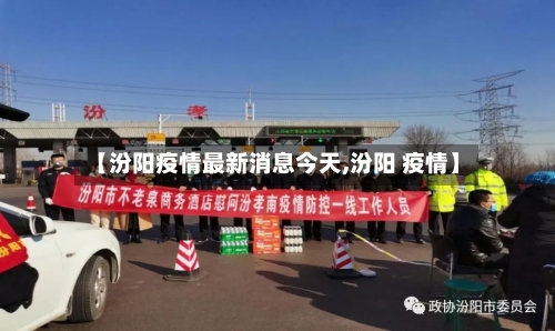 【汾阳疫情最新消息今天,汾阳 疫情】-第2张图片