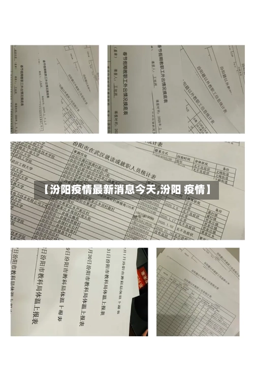 【汾阳疫情最新消息今天,汾阳 疫情】