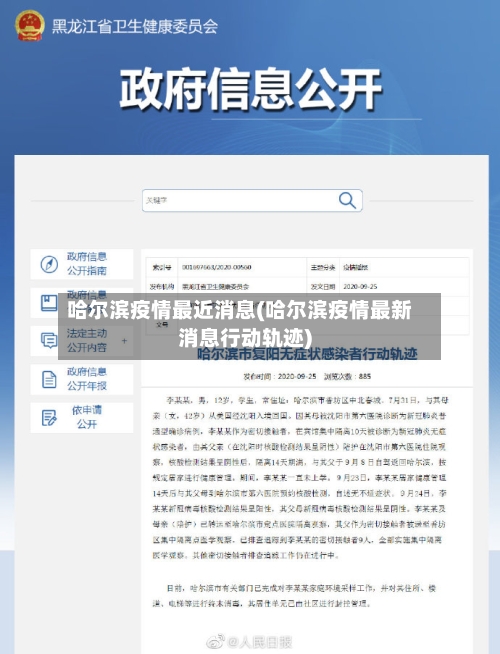 哈尔滨疫情最近消息(哈尔滨疫情最新消息行动轨迹)-第2张图片
