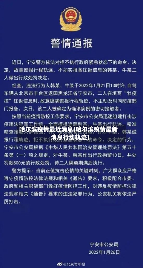 哈尔滨疫情最近消息(哈尔滨疫情最新消息行动轨迹)